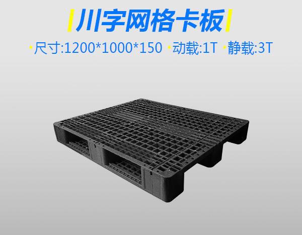 4號(hào)加厚川字塑料托盤靚黑