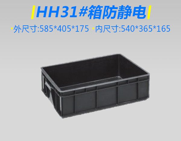 HH31號箱防靜電箱